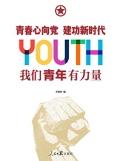 青春心向党 建功新时代 我们青年有力量