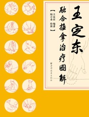 王定东融合推拿治疗图解