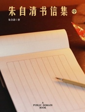 朱自清书信集