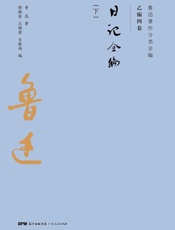 日记全编：全2册