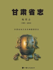 甘肃省志·地震志（1991～2010）
