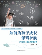 如何为孩子成长保驾护航：一名教育工作者的思考