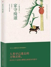 家守绮谭