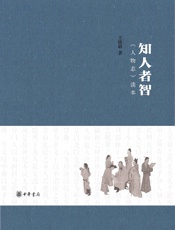 知人者智——人物志读本
