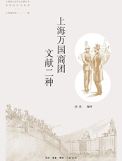 上海万国商团文献二种