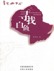 寻找白鱼