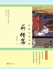 中国古代文化：薪传篇
