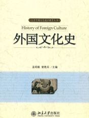 外国文化史
