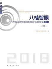 八桂智眼　广西特色新型智库联盟课题研究成果汇编2018（上）