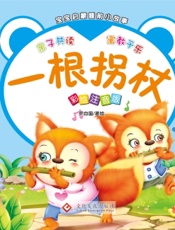 宝宝启蒙睡前小故事·一根拐杖