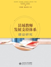 县域教师发展支持体系建设研究
