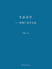生态美学　曾繁仁美学文选
