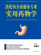 消化内分泌感染专业实用药物学