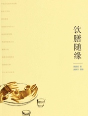 饮膳随缘