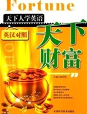 英汉对照：天下人学英语-天下财富
