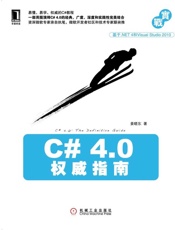 C# 4.0权威指南-姜晓东