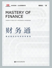 财务通：直达成功企业的财务智慧（长财咨询·企业管理系列）