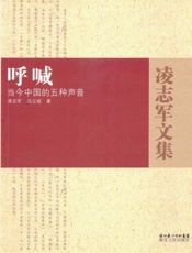 呼喊：当今中国的五种声音 - 凌志军、马立诚