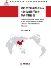 第四次中国城乡老年人生活状况抽样调查陕西省数据集