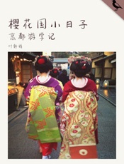 叶舒婧-樱花国小日子