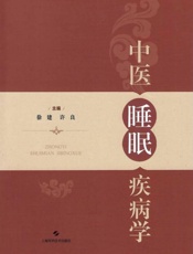 中医睡眠疾病学