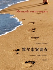 默尔索案调查