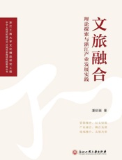 文旅融合　理论探索与浙江产业发展实践