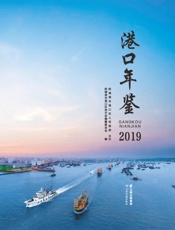 港口年鉴（2019）
