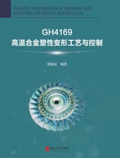 GH4169高温合金塑性变形工艺与控制