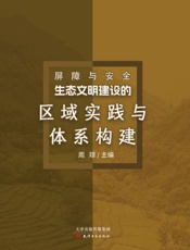 屏障与安全   生态文明建设的区域实践与体系构建