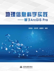地理信息科学实践：基于ArcGIS Pro