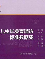 早产儿生长发育随访标准数据集