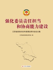 强化委员责任担当和协商能力建设：江苏省政协2022年度理论研讨会论文集