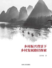 乡村振兴背景下乡村发展路径探索
