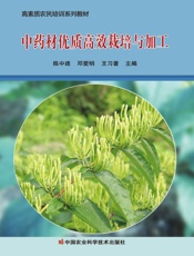 中药材优质高效栽培与加工
