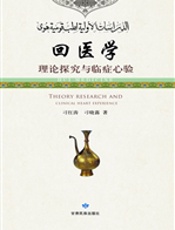 回医学理论探究与临症心验