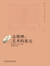 志情理：艺术的基元