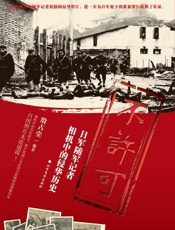 不许可　日军随军记者相机中的侵华历史