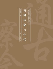 商周历象与年代