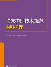 临床护理技术规范：内科护理