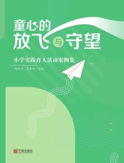 童心的放飞与守望：小学实践育人活动案例集
