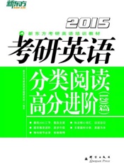 （2015）考研英语分类阅读高分进阶