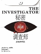 秘密调查师Ⅰ：黄雀