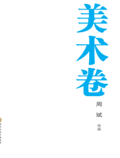银川文学艺术精品工程（美术卷）——周斌作品