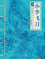 古龙文集·小李飞刀4_天涯·明月·刀（上册）