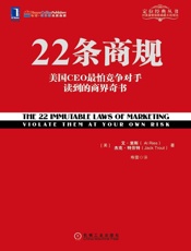22条商规：美国CEO最怕竞争对手读到的商界奇书