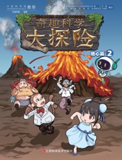 奇趣科学大探险.地心篇.2