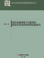 绿色发展视域下民族地区脱贫攻坚成果的巩固拓展研究