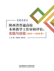 陕西省普通高校本科教学工作审核评估：实践与经验：2013—2018年