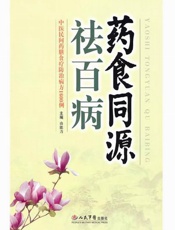 药食同源祛百病_中医民间药膳食疗防治病方1600例